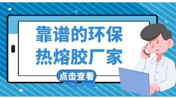環保熱熔膠廠家