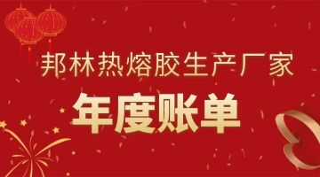熱熔膠生產廠家