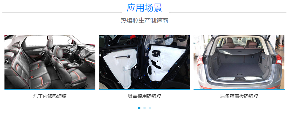 汽車內飾熱熔膠 汽車內飾熱熔膠