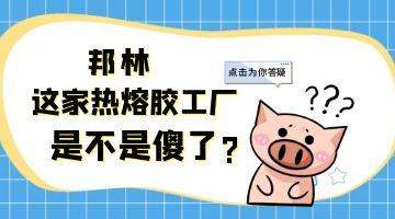 熱熔膠