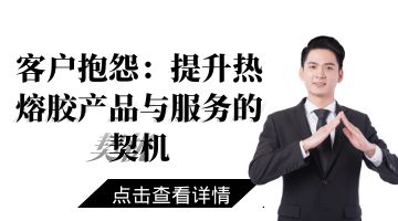 熱熔膠生產廠家,環保熱熔膠