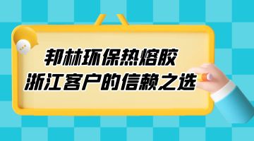 熱熔膠,環保熱熔膠