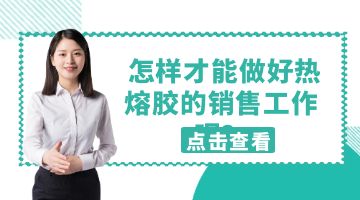 熱熔膠,邦林熱熔膠