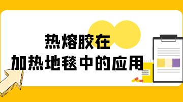 熱熔膠