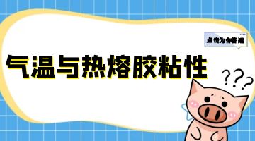 熱熔壓敏膠,熱熔膠