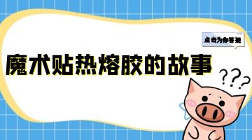 熱熔膠廠家,魔術貼熱熔膠